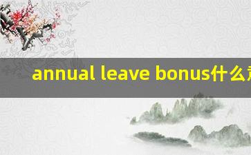 annual leave bonus什么意思